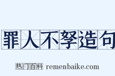 罪人不孥造句是什么意思的图片
